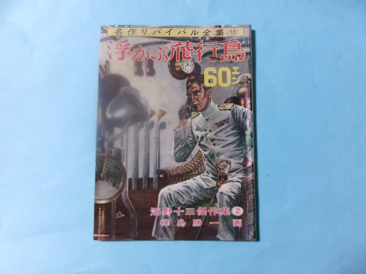 【浮かぶ飛行島】海野十三傑作集2 樺島勝一画(名作リバイバル全集13)拍卖