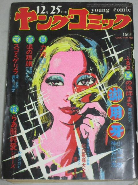 ヤングコミック 1974年12/25号*園まり巻頭グラビア/検;青柳裕介かわぐちかいじ神田たけ志長谷川法世政岡としや長谷邦夫やすだたく拍卖