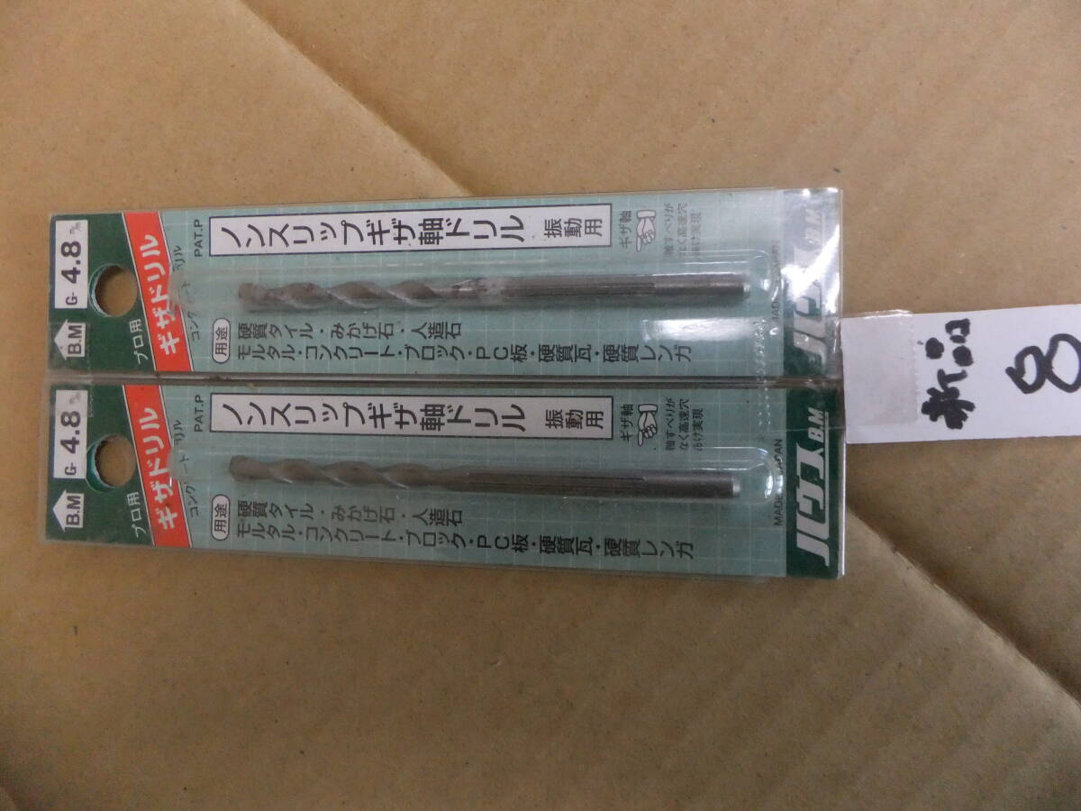 ★8、新品コンクリドリル 4.8×92mm 2本ストレートシャンク ギザドリル 手渡し春日部拍卖