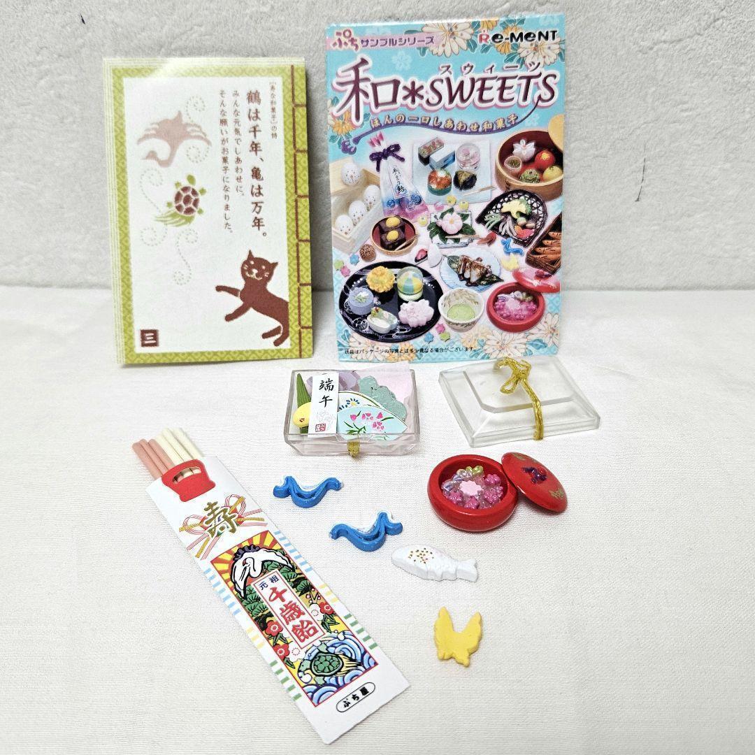 リーメント ぷちサンプルシリーズ 和*SWEETS拍卖