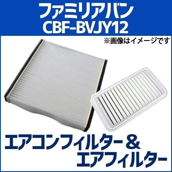ファミリアバン CBF-BVJY12 (H19.01-) エアフィルターセット エアコンフィルターセット 空気清浄キット 即納拍卖