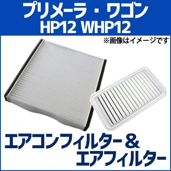 プリメーラ・ワゴン HP12 WHP12 エアフィルターセット エアコンフィルターセット 空気清浄キット 在庫品 「定形外 送料無料」拍卖