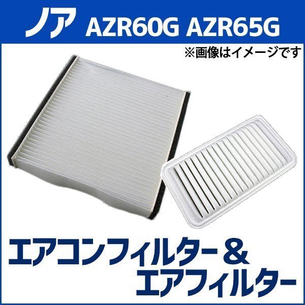ノア AZR60G AZR65G (H13.11~H19.05) エアフィルターセット エアコンフィルターセット 空気清浄キット 在庫品 「定形外 送料無料」拍卖