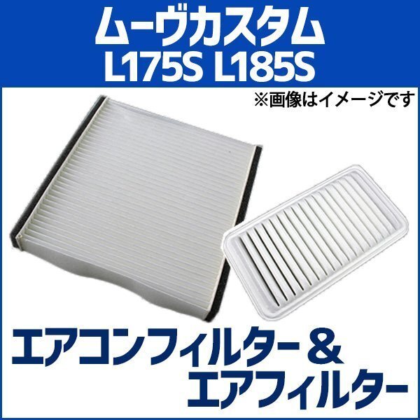 ムーヴカスタム L175S L185S エアフィルター セット エアコンフィルターセット 空気清浄キット 即納拍卖