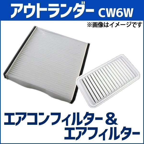アウトランダー CW6W (H19.10-H24.09) エアフィルターセット エアコンフィルターセット 空気清浄キット 三菱 在庫品 「定形外 送料無料」拍卖