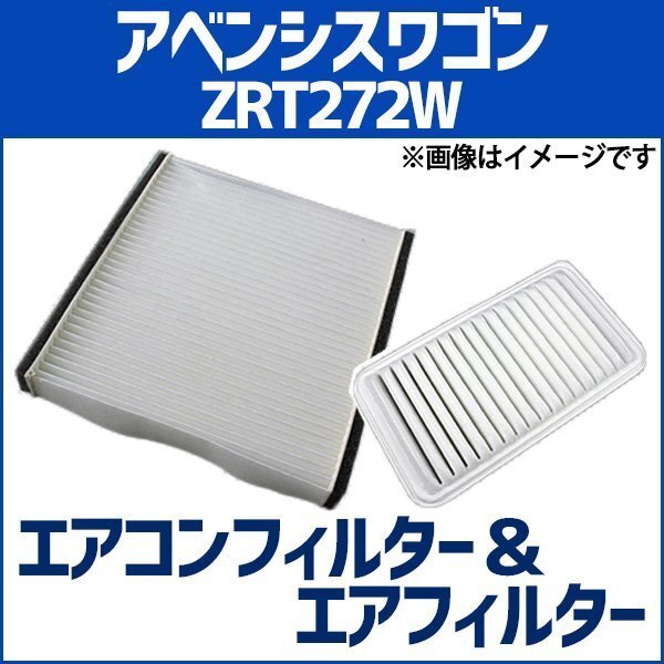 アベンシスワゴン ZRT272W (H23.09~) エアフィルターセット エアコンフィルターセット 空気清浄キット 即納拍卖