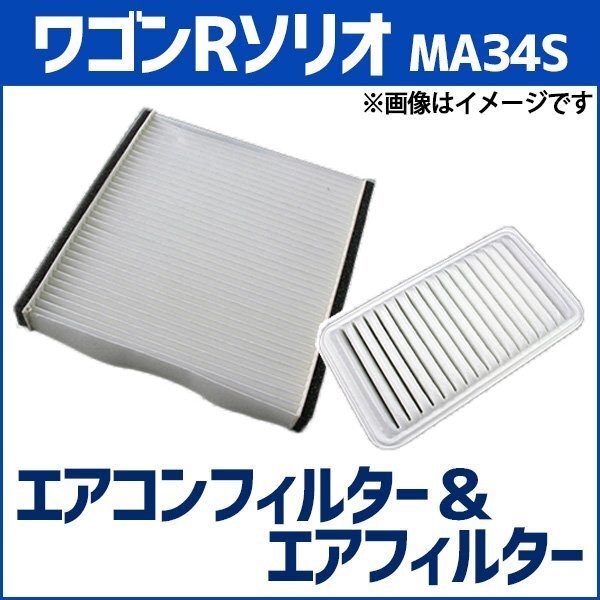 ワゴンRソリオ MA34S エアフィルター セット エアコンフィルターセット 空気清浄キット スズキ 在庫品 「定形外 送料無料」拍卖