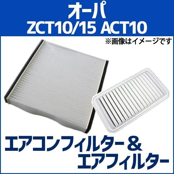 オーパ ZCT10 ZCT15 ACT10(H12.05~H17.08) エアフィルターセット エアコンフィルターセット 空気清浄キット 在庫品 「定形外 送料無料」拍卖