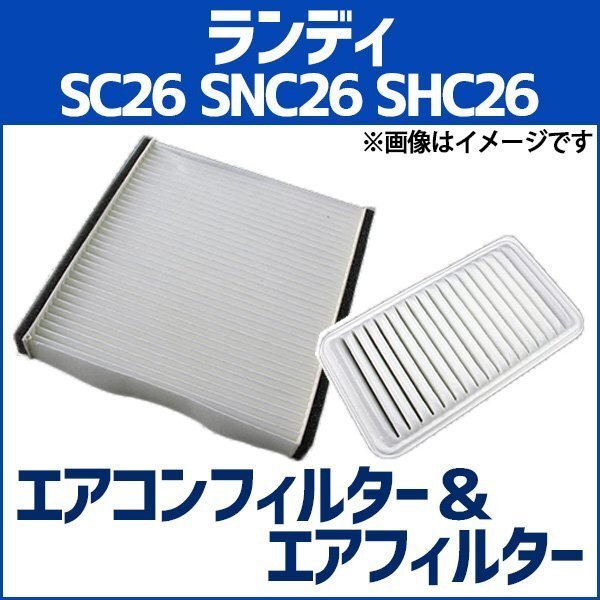ランディ SC26 SNC26 SHC26(H24.08~H28.11) エアフィルターセット エアコンフィルターセット 空気清浄キット 在庫品 定形外 送料無料拍卖