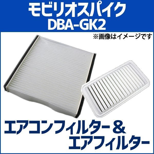 モビリオスパイク DBA-GK2(H17.12-20.6) エアフィルターセット エアコンフィルターセット 空気清浄キット ホンダ 在庫品 定形外 送料無料拍卖