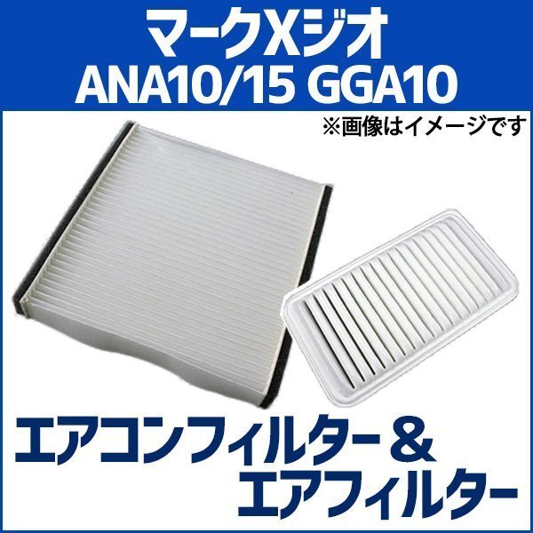 マークXジオ ANA10 ANA15 GGA10 エアフィルターセット エアコンフィルターセット 空気清浄キット トヨタ 即納拍卖