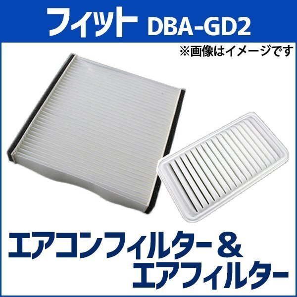 フィット DBA-GD2 (H16.01~H16.06) エアフィルターセット エアコンフィルターセット 空気清浄キット 即納拍卖