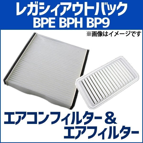 レガシィアウトバック BPE BPH BP9 エアフィルターセット エアコンフィルターセット 空気清浄キット 即納拍卖