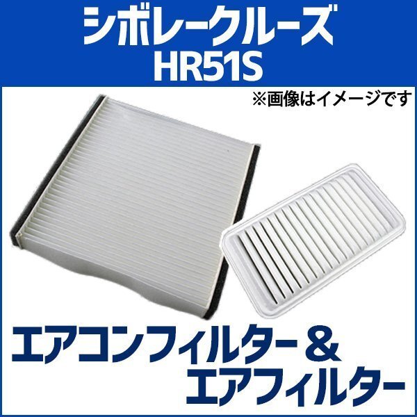 シボレークルーズ HR51S エアフィルター セット エアコンフィルターセット 空気清浄キット スズキ 在庫品 「定形外 送料無料」拍卖
