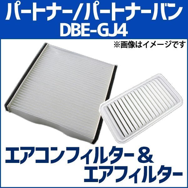 パートナー/パートナーバン DBE-GJ4 エアフィルターセット エアコンフィルターセット 空気清浄キット ホンダ 在庫品 「定形外 送料無料」拍卖