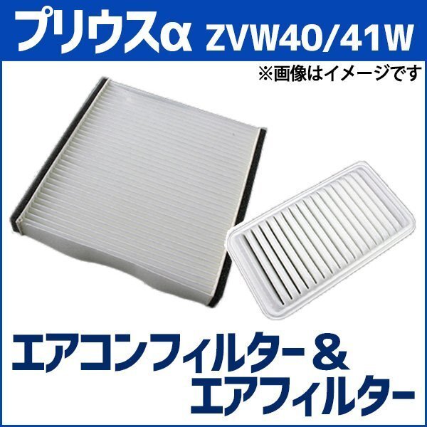 プリウスα ZVW40W ZVW41W (H23.05~) エアフィルターセット エアコンフィルターセット 空気清浄キット 在庫品 「定形外 送料無料」拍卖