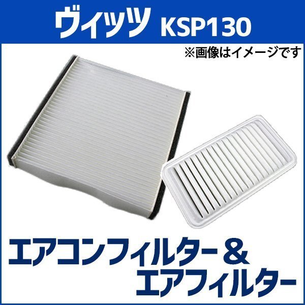 ヴィッツ KSP130 エアフィルター セット エアコンフィルターセットクリーナー 空気清浄キット トヨタ 即納拍卖
