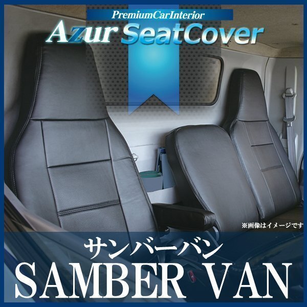 サンバーバン TV1 TV2 後期 (H13/08~H24/03) シートカバー ヘッドレスト一体型 Azur スバル 即納 送料無料 沖縄発送不可拍卖