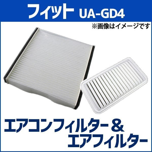 フィット UA-GD4 (H15.10~H16.01) エアフィルターセット エアコンフィルターセット 空気清浄キット 即納拍卖