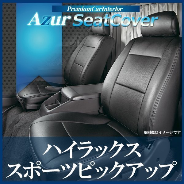 ハイラックス スポーツピックアップ ダブルキャブ エクストラキャブ シートカバー ヘッド分割 Azur 即納 送料無料 沖縄発送不可拍卖