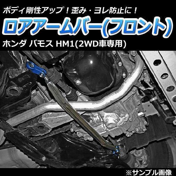 【即納】 未使用 新品 ロアアームバー フロント ホンダ バモスホビオ HJ1 (2WD車専用) 「送料無料 沖縄発送不可」 ●拍卖