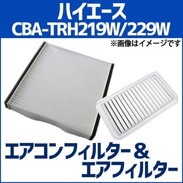 ハイエース CBA-TRH219W/229W エアフィルターセット エアコンフィルターセット 空気清浄キット 即納拍卖