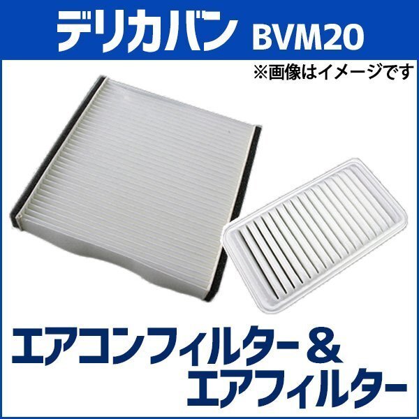デリカバン BVM20 (H23.10~) エアフィルターセット エアコンフィルターセット 空気清浄キット 即納拍卖
