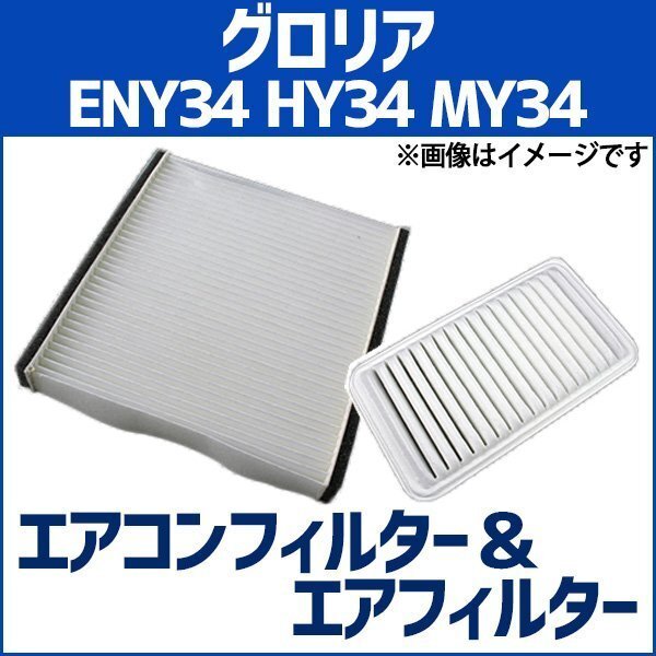 グロリア ENY34 HY34 MY34 エアフィルター セット エアコンフィルターセット 空気清浄キット 在庫品 「定形外 送料無料」拍卖
