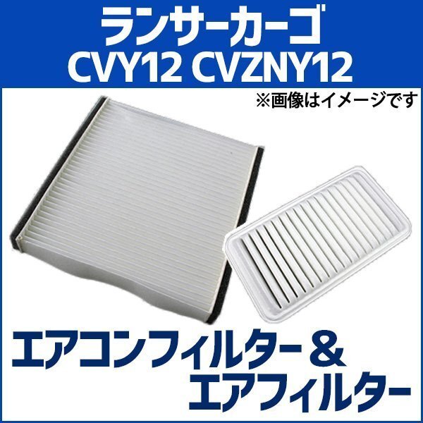 ランサーカーゴ CVY12 CVZNY12 (H20.12~) エアフィルターセット エアコンフィルターセット 空気清浄キット 即納拍卖