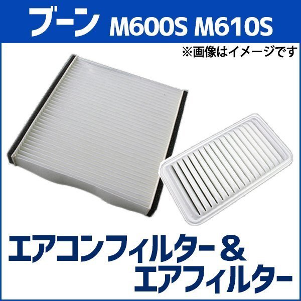 ブーン M600S M610S (H22.02~H28.03) エアフィルターセット エアコンフィルターセット 空気清浄キット ダイハツ 即納拍卖