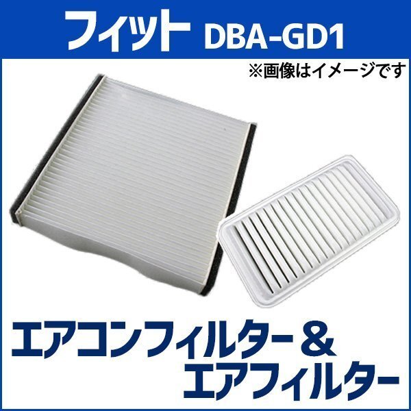 フィット DBA-GD1 (H16.01~H16.06) エアフィルターセット エアコンフィルターセット 空気清浄キット 在庫品 「定形外 送料無料」拍卖