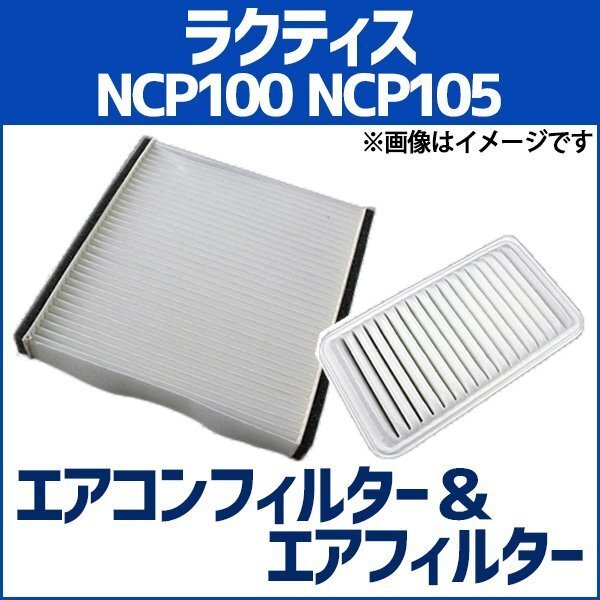 ラクティス NCP100 NCP105 エアフィルター セット エアコンフィルターセット 空気清浄キット 在庫品 「定形外 送料無料」拍卖