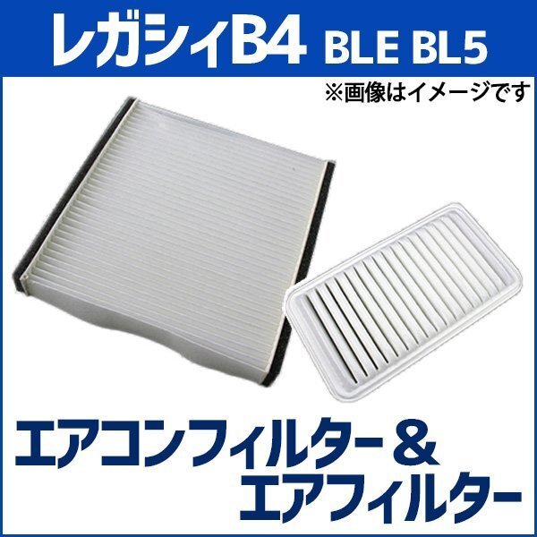レガシィB4 BLE BL5 (H15.06~H21.04) エアフィルターセット エアコンフィルターセット 空気清浄キット 在庫品 「定形外 送料無料」拍卖