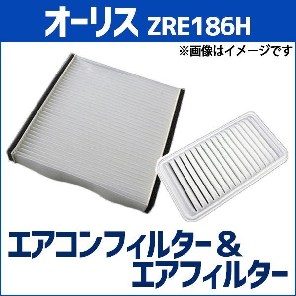 オーリス ZRE186H (H24.08~) エアフィルターセット エアコンフィルターセット 空気清浄キット 在庫品 「定形外 送料無料」拍卖