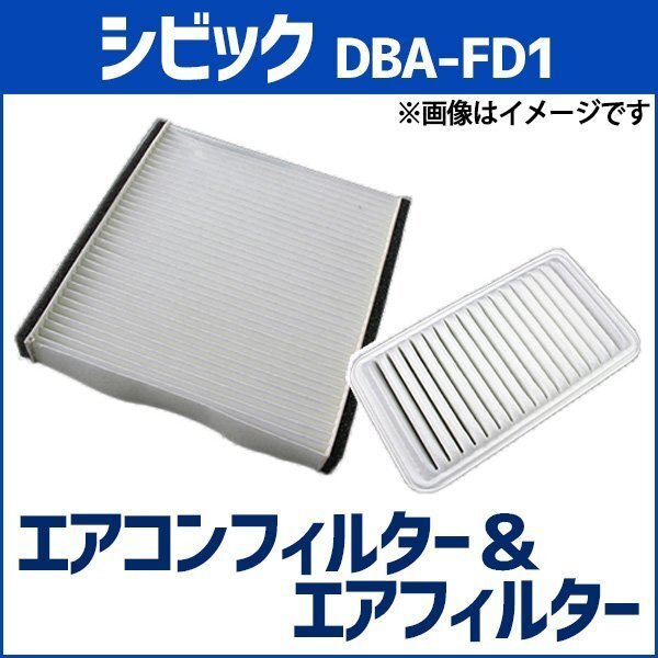 シビック DBA-FD1 (H17.09~H22.08) エアフィルターセット エアコンフィルターセット 空気清浄キット ホンダ 即納拍卖