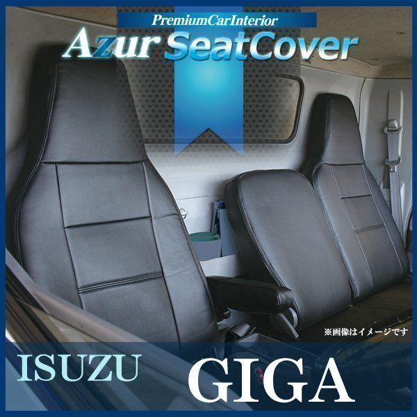 ギガ (H6/03~H19/03) シートカバー ヘッドレスト一体型Azur イスズ 即納 送料無料 沖縄発送不可拍卖