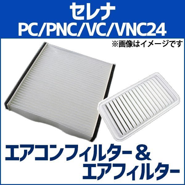 セレナ PC24 PNC24 VC24 VNC24 エアフィルターセット エアコンフィルターセット 空気清浄キット 即納拍卖