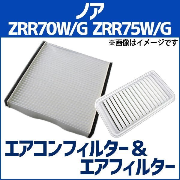 ノア ZRR70W ZRR70G ZRR75W ZRR75G エアフィルターセット エアコンフィルターセット 空気清浄キット 即納拍卖