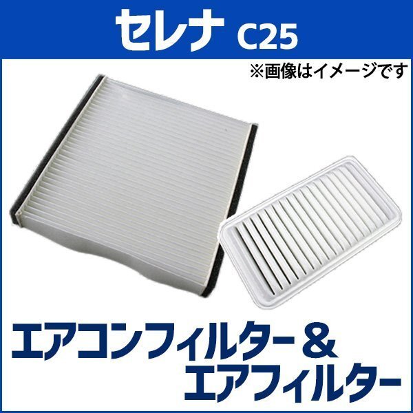セレナ C25 NC25 CC25 CNC25 エアフィルターセット エアコンフィルターセット 空気清浄キット 即納拍卖