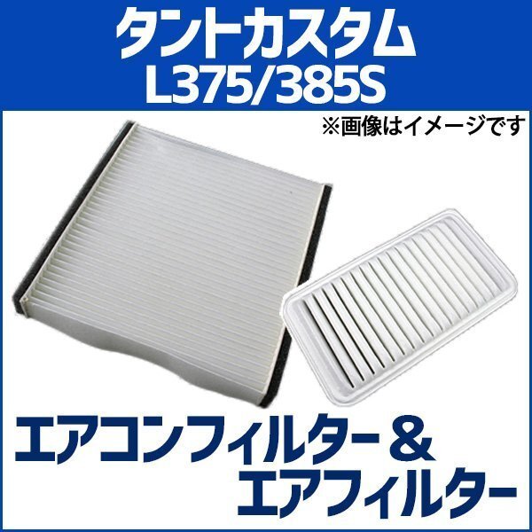 タントカスタム L375S L385S エアフィルター セット エアコンフィルターセット 空気清浄キット 即納拍卖