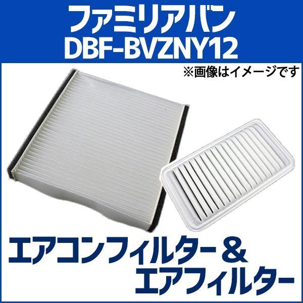 ファミリアバン DBF-BVZNY12 (H20.12~) エアフィルターセット エアコンフィルターセット 空気清浄キット 即納拍卖