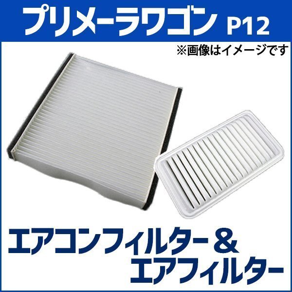 プリメーラワゴン WTP12 WTNP12 WHP12 WRP12 エアフィルター セット エアコンフィルターセット 即納拍卖