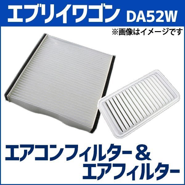 エブリイワゴン DA52W エアフィルター セット エアコンフィルターセット 空気清浄キット スズキ 在庫品 「定形外 送料無料」拍卖