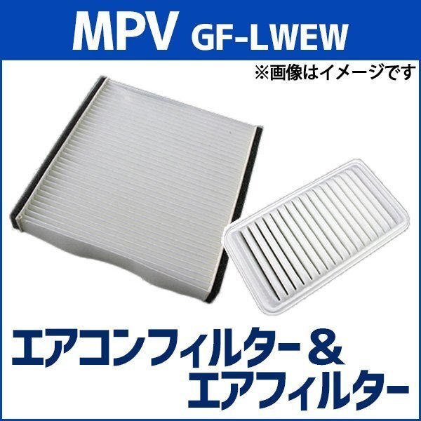 MPV GF-LWEW (H12.08~H14.04) エアフィルターセット エアコンフィルターセット 空気清浄キット マツダ 在庫品 定形外 送料無料拍卖