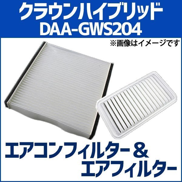クラウンハイブリッド DAA-GWS204 エアフィルターセット エアコンフィルターセット 空気清浄キット トヨタ 在庫品 「定形外 送料無料」拍卖