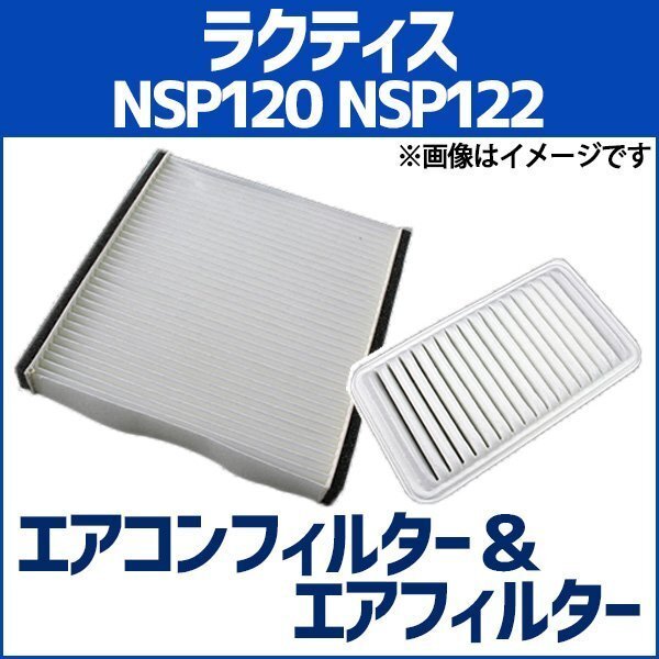 ラクティス NSP120 NSP122(H22.11~H28.08) エアフィルターセット エアコンフィルターセット 空気清浄キット 即納拍卖