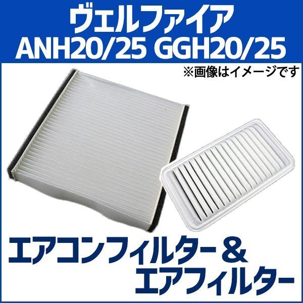 ヴェルファイア ANH20W ANH25W GGH20W GGH25W エアフィルター セット エアコンフィルターセット トヨタ 在庫品 定形外 送料無料拍卖