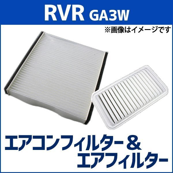 RVR GA3W (H22.02~H24.10) エアフィルターセット エアコンフィルターセット 空気清浄キット 三菱 在庫品 「定形外 送料無料」拍卖