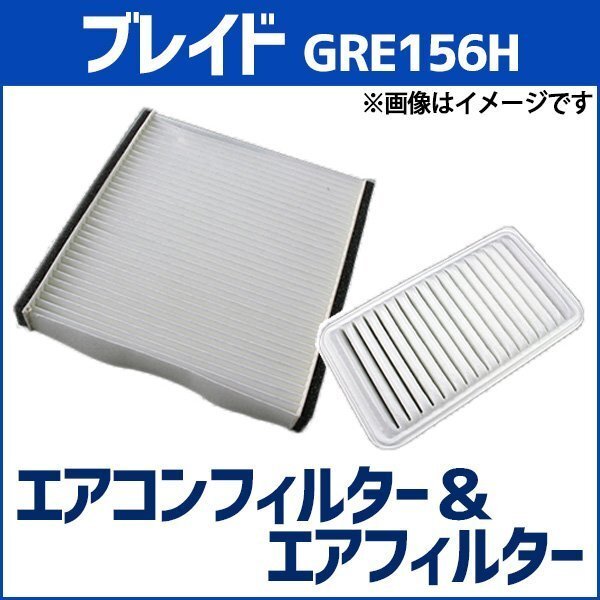 ブレイド GRE156H エアフィルター セット エアコンフィルターセットクリーナー 空気清浄キット トヨタ 在庫品 「定形外 送料無料」拍卖