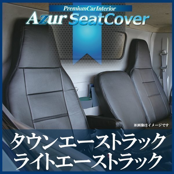タウンエーストラック ライトエーストラック S402U S412U DX / DX X シートカバー ヘッド一体型 Azur 即納 送料無料 沖縄発送不可拍卖